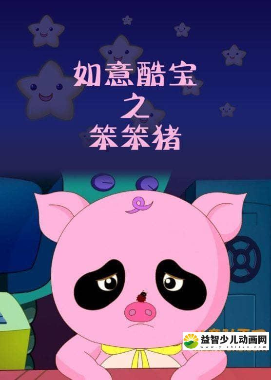 儿童动画片《如意酷宝之笨笨猪》全52集 国语版 高清/MP4/2.29G 动画片如意酷宝全集下载-益智少儿动画网