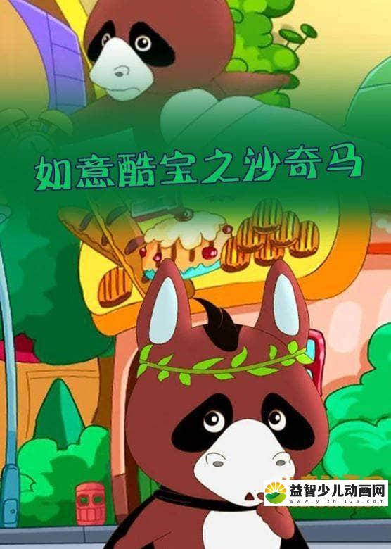 儿童动画片《如意酷宝之沙奇马》全52集 国语版 高清/MP4/2.31G 动画片如意酷宝全集下载-益智少儿动画网