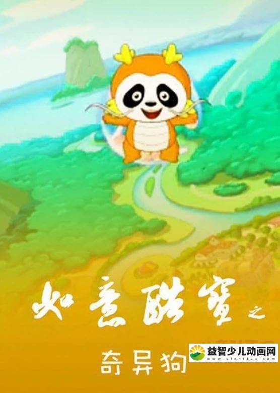 儿童动画片《如意酷宝之奇异狗》全52集 国语版 高清/MP4/5.23G 动画片如意酷宝全集下载-益智少儿动画网