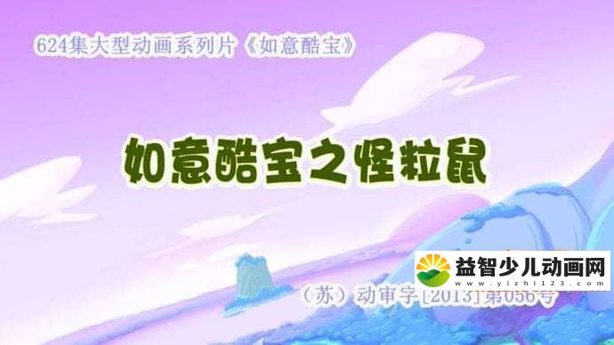 儿童动画片《如意酷宝之怪粒鼠》全52集 国语版 高清/MP4/5.23G 动画片如意酷宝全集下载-益智少儿动画网