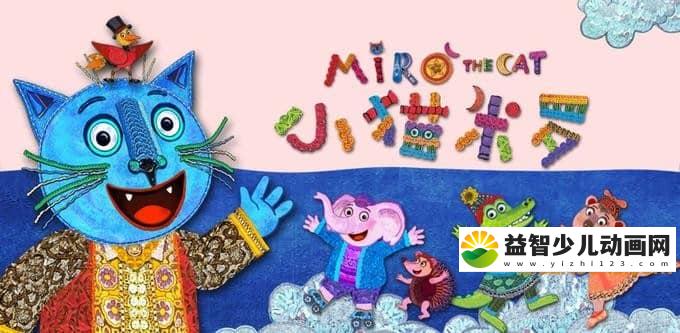 儿童益智动画片《小猫米罗 Miro The Cat》全26集 中文版全26集+英文版全26集 720P/MP4/4.17G 动画片小猫米罗全集下载-益智少儿动画网