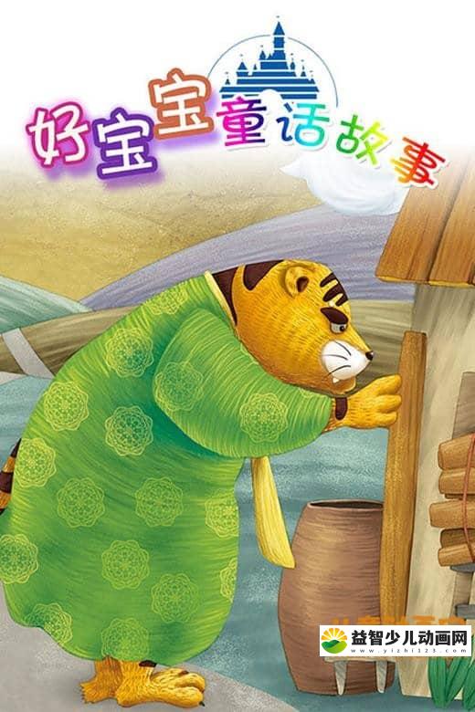 儿童绘本动画故事《好宝宝童话故事》全100集 国语版 720P/MP4/970MG 动画片好宝宝童话故事全100集下载-益智少儿动画网