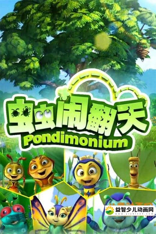 儿童动画片《虫虫闹翻天》全104集 国语版 高清/MP4/6.27G 动画片虫虫闹翻天全集下载-益智少儿动画网