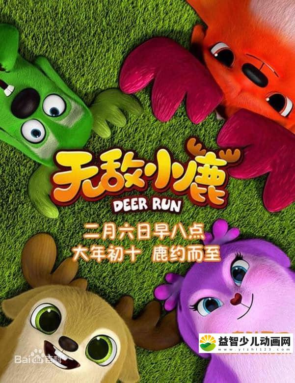 儿童动画片《无敌小鹿》第一季全48集 国语版 720P/MP4/1.31G 动画片无敌小鹿全集下载-益智少儿动画网