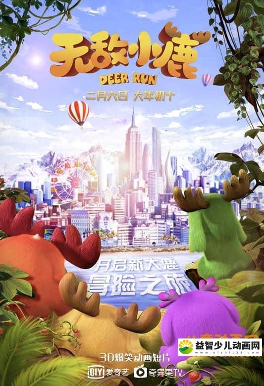儿童动画片《无敌小鹿》第二季全24集 国语版 720P/MP4/626M 动画片无敌小鹿全集下载-益智少儿动画网