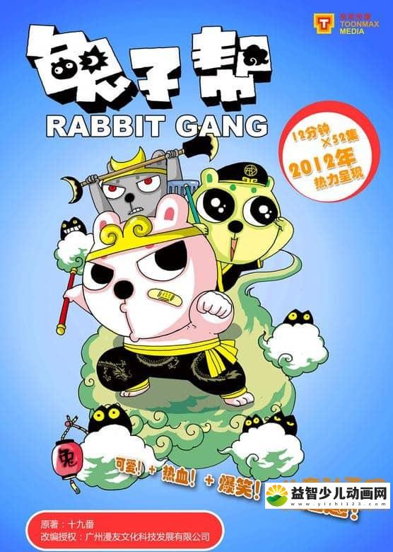 儿童动画片《兔子帮 Rabbit Gang》第一季全52集 国语版 高清/MP4/3.36G 动画片兔子帮全集下载-益智少儿动画网