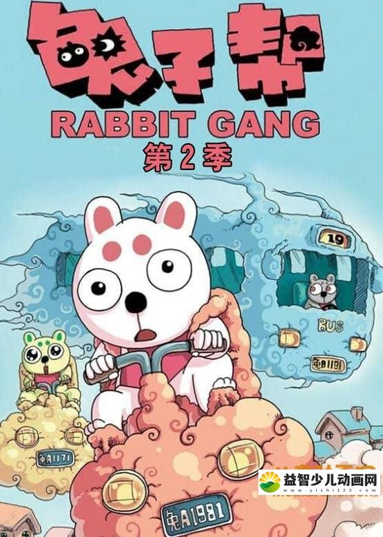 儿童动画片《兔子帮 第二季：勇闯螃蟹岛  Rabbit Gang》第二季全26集 国语版 高清/MP4/3.52G 动画片兔子帮全集下载-益智少儿动画网
