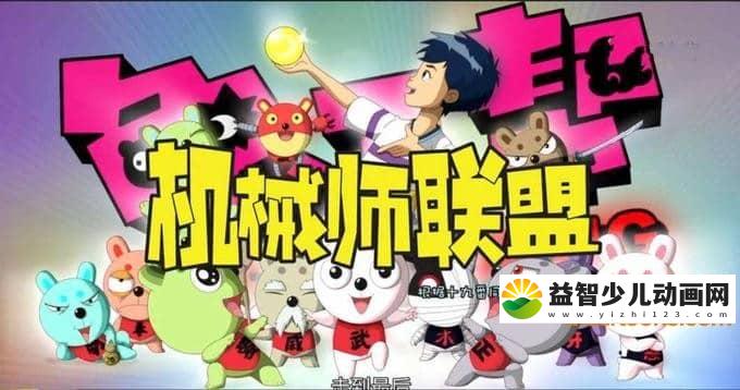 儿童动画片《兔子帮 第三季：机械师联盟  Rabbit Gang》第三季全52集 国语版 720P/MP4/4.23G 动画片兔子帮全集下载-益智少儿动画网