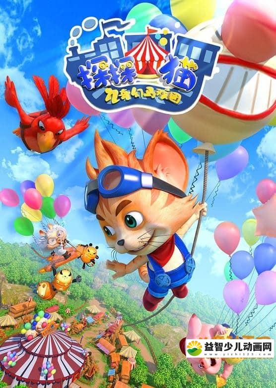 儿童动画片《探探猫之奇幻马戏团》第一季全52集 国语版 720P/MP4/6.98G 动画片探探猫之奇幻马戏团全集下载-益智少儿动画网