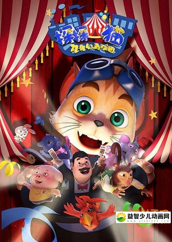 儿童动画片《探探猫之奇幻马戏团》第二季全52集 国语版 1080P/MP4/7.4G 动画片探探猫之奇幻马戏团全集下载-益智少儿动画网