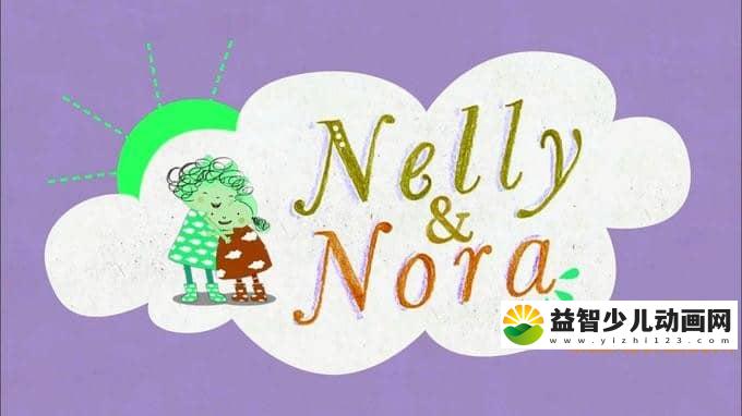 儿童益智动画片《妮莉和诺拉 Nelly & Nora》第一季全52集 国语版 720P/MP4/1.9G 动画片妮莉和诺拉全集下载-益智少儿动画网