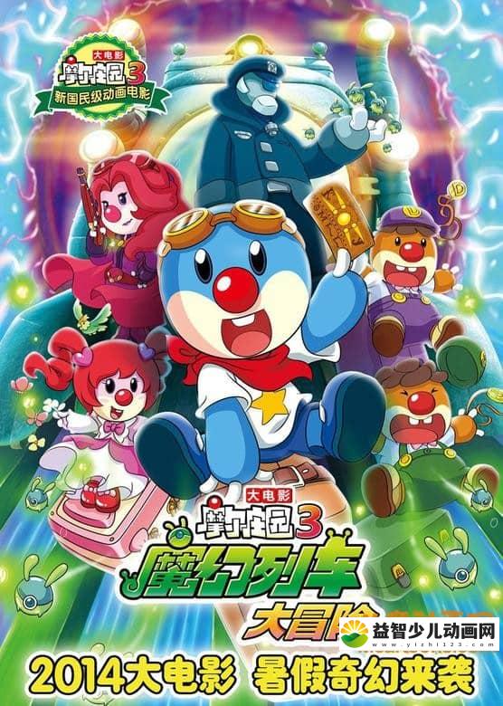 儿童动画电影《摩尔庄园：魔幻列车大冒险》 国语版 720P/MP4/923M 动画片摩尔庄园系列全集下载-益智少儿动画网