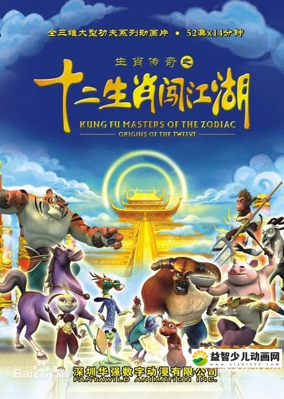儿童动画片《十二生肖闯江湖》全52集 国语版 720P/MP4/7.78G 动画片十二生肖闯江湖全集下载-益智少儿动画网