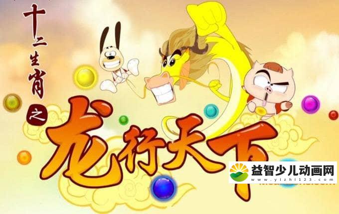 儿童动画片《十二生肖之龙行天下》全40集 国语版 720P/MP4/3.59G 动画片十二生肖之龙行天下全集下载-益智少儿动画网