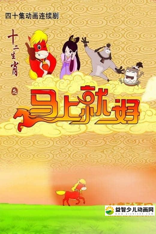 儿童动画片《十二生肖之马上就好》全40集 国语版 720P/MP4/3.94G 动画片十二生肖之马上就好全集下载-益智少儿动画网