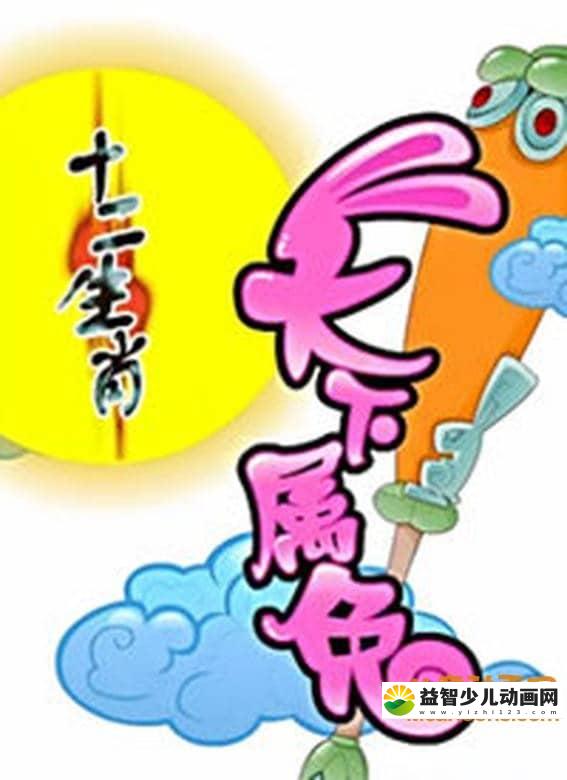 儿童动画片《十二生肖之天下属兔》全40集 国语版 720P/MP4/3.39G 动画片十二生肖之天下属兔全集下载-益智少儿动画网