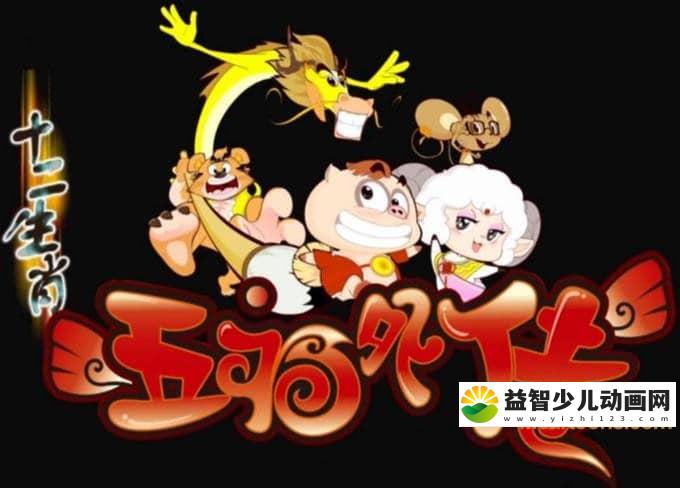 儿童动画片《十二生肖之五福外传》全40集 国语版 720P/MP4/3.78G 动画片十二生肖之五福外传全集下载-益智少儿动画网