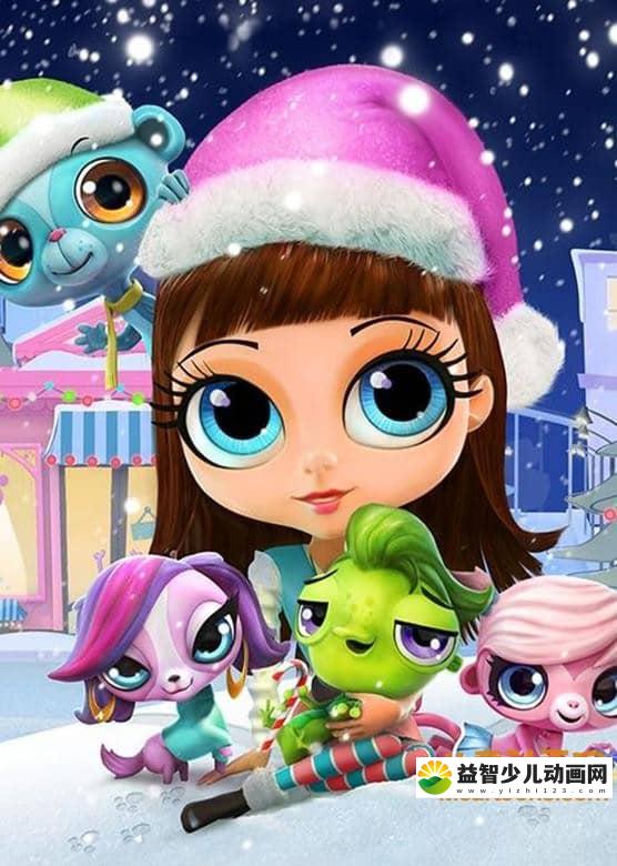 儿童动画片《至Q宠物屋 Littlest Pet Shop》第一季全26集 国语版26集+英语版26集 720P/MP4/4.2G 动画片至Q宠物屋全集下载-益智少儿动画网