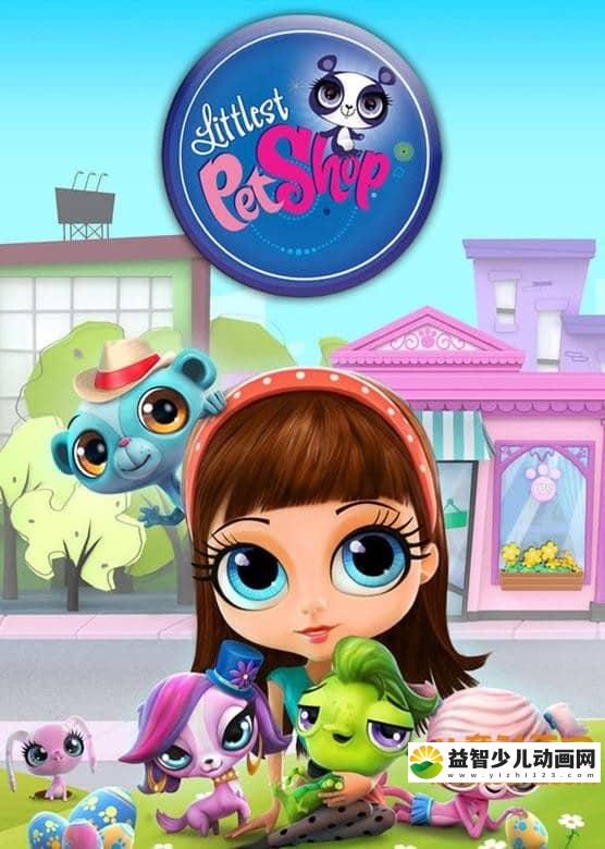 儿童动画片《至Q宠物屋 Littlest Pet Shop》第二季全26集 国语版26集+英语版26集 720P/MP4/4.54G 动画片至Q宠物屋全集下载-益智少儿动画网
