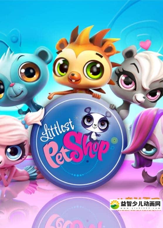 儿童动画片《至Q宠物屋 Littlest Pet Shop》第三季全26集 国语版26集+英语版26集 720P/MP4/4.17G 动画片至Q宠物屋全集下载-益智少儿动画网