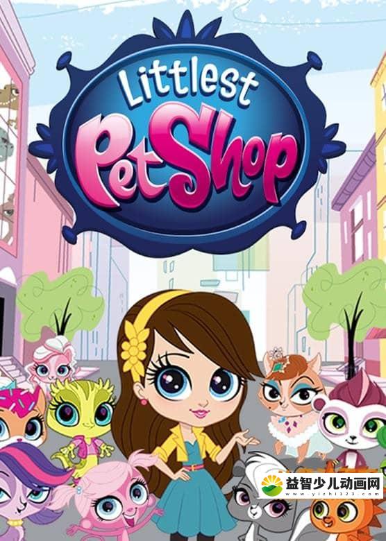 儿童动画片《至Q宠物屋 Littlest Pet Shop》第四季全26集 国语版26集+英语版26集 720P/MP4/4.74G 动画片至Q宠物屋全集下载-益智少儿动画网