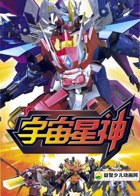 儿童动画片《宇宙星神》全52集 国语版 标清/MP4/6.21G 动画片宇宙星神全集下载-益智少儿动画网