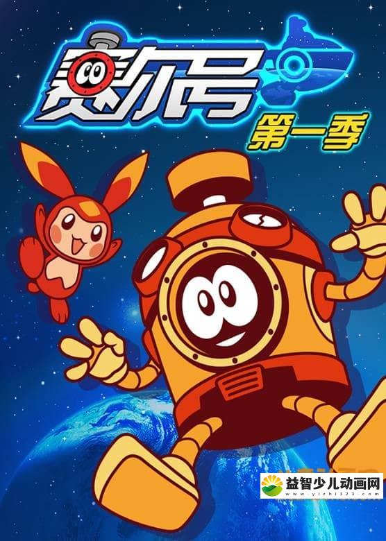 儿童动画片《赛尔号 第一季》全52集 国语版 720P/MP4/7.16G 动画片赛尔号全集下载-益智少儿动画网