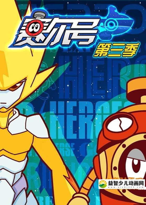 儿童动画片《赛尔号 第三季：光明的救赎》全30集 国语版 720P/MP4/3.83G 动画片赛尔号全集下载-益智少儿动画网
