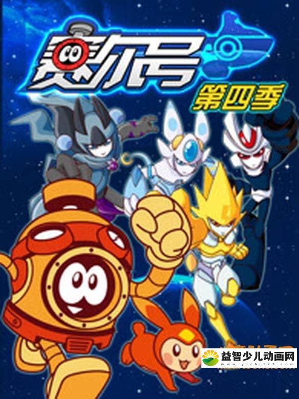 儿童动画片《赛尔号 第四季：战神风云决》全30集 国语版 720P/MP4/4.51G 动画片赛尔号全集下载-益智少儿动画网