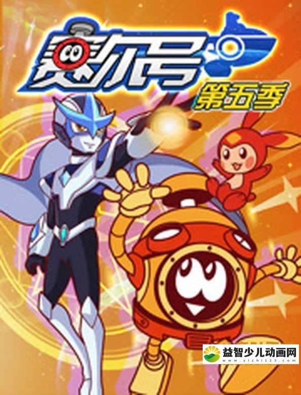 儿童动画片《赛尔号 第五季：猎天困兽》全30集 国语版 720P/MP4/5.04G 动画片赛尔号全集下载-益智少儿动画网