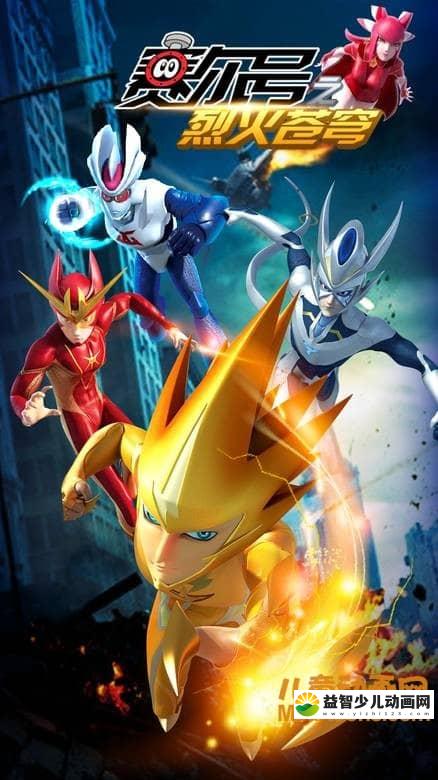 儿童动画片《赛尔号 第六季：苍穹烈火》全30集 国语版 720P/MP4/3.81G 动画片赛尔号全集下载-益智少儿动画网