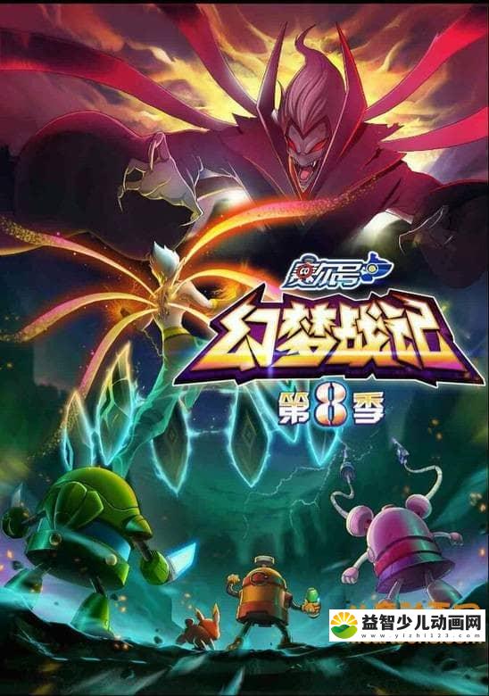儿童动画片《赛尔号 第八季：幻梦战记》全30集 国语版 720P/MP4/5.64G 动画片赛尔号全集下载-益智少儿动画网