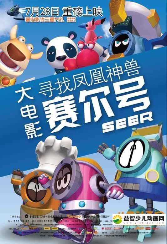 儿童动画电影《赛尔号之寻找凤凰神兽 2011》国语版 720P/MP4/843M 动画片赛尔号全集下载-益智少儿动画网
