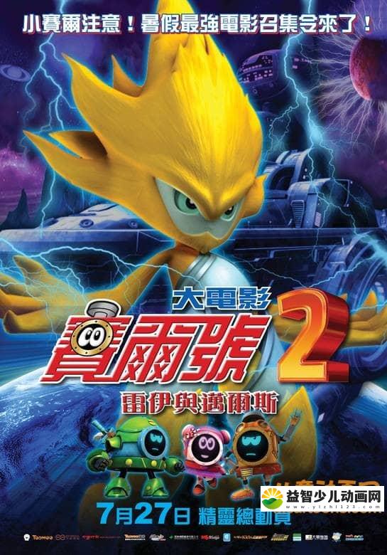 儿童动画电影《赛尔号大电影2：雷伊与迈尔斯 2012》国语版 720P/MP4/760M 动画片赛尔号全集下载-益智少儿动画网