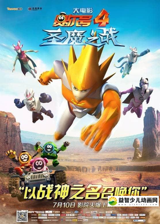 儿童动画电影《赛尔号大电影4：圣魔之战 2014》国语版 720P/MP4/1.02G 动画片赛尔号全集下载-益智少儿动画网
