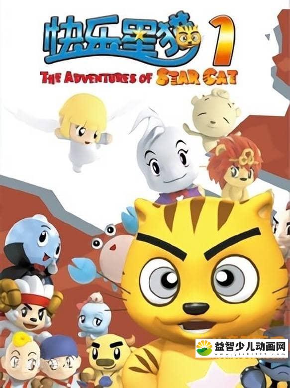 儿童动画片《快乐星猫 Happy Star Cat》第一季全26集 国语版 720P/MP4/3.7G 动画片快乐星猫全集下载-益智少儿动画网