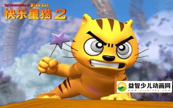 儿童动画片《快乐星猫 Happy Star Cat》第二季全26集 国语版 720P/MP4/3.24G 动画片快乐星猫全集下载-益智少儿动画网