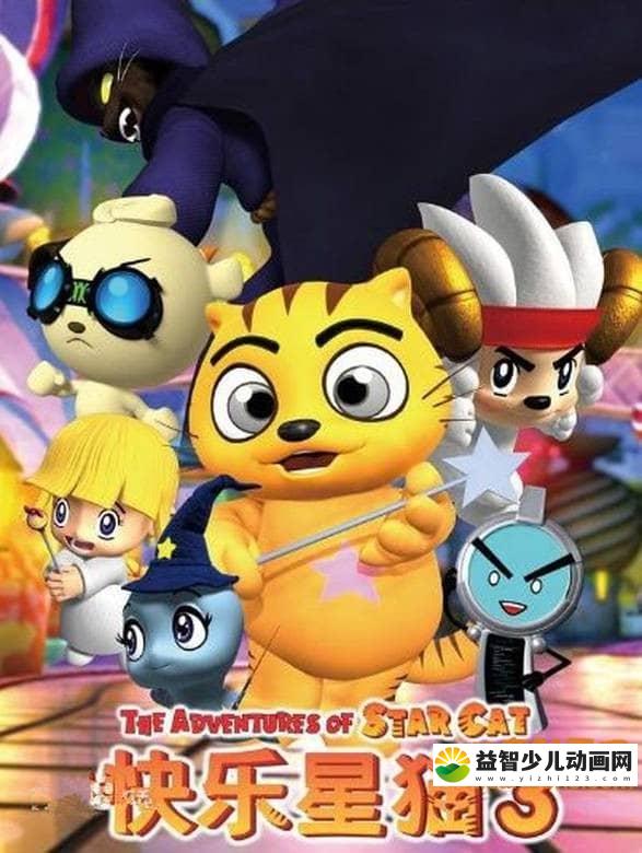儿童动画片《快乐星猫 Happy Star Cat》第三季全26集 国语版 720P/MP4/3.36G 动画片快乐星猫全集下载-益智少儿动画网