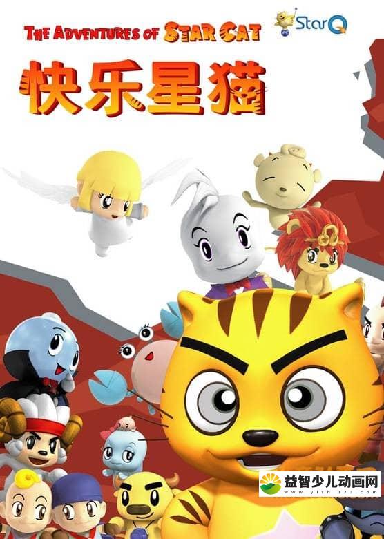 儿童动画片《快乐星猫 Happy Star Cat》第五季全26集 国语版 720P/MP4/1.94G 动画片快乐星猫全集下载-益智少儿动画网