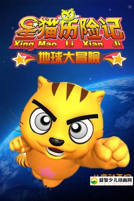 儿童动画片《星猫历险记之地球大冒险》全83集 国语版 720P/MP4/4.87G 动画片星猫历险记全集下载-益智少儿动画网