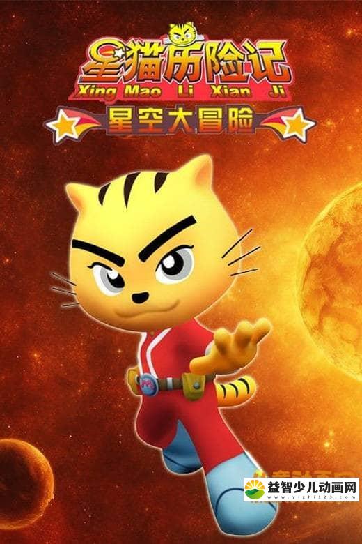 儿童动画片《星猫历险记之星空大冒险》全36集 国语版 720P/MP4/4.16G 动画片星猫历险记全集下载-益智少儿动画网