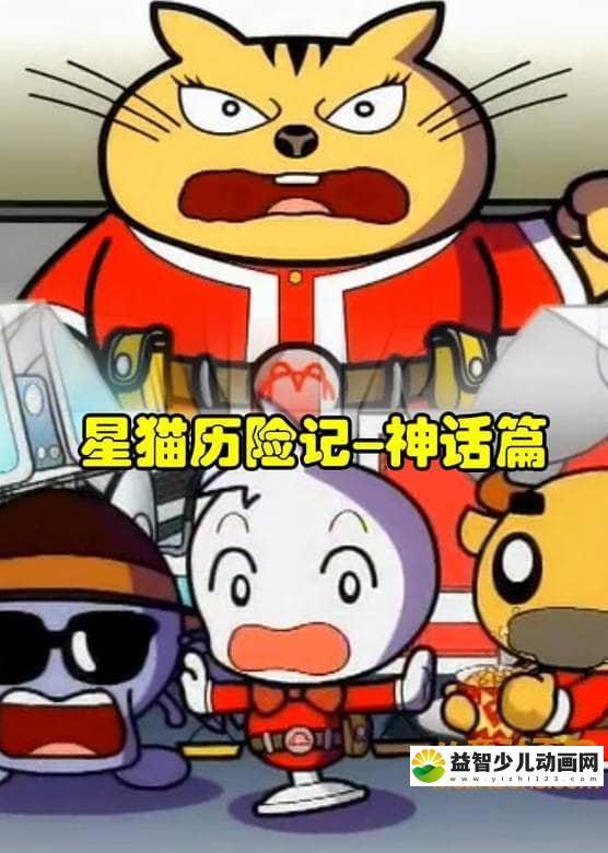 儿童动画片《星猫历险记之神话篇》全26集 国语版 720P/MP4/1.54G 动画片星猫历险记全集下载-益智少儿动画网