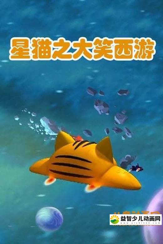 儿童动画片《星猫之大笑西游》全50集 国语版 720P/MP4/2.4G 动画片星猫历险记全集下载-益智少儿动画网