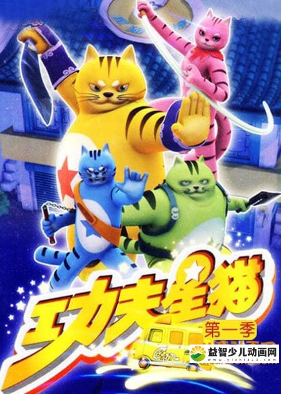 儿童动画片《功夫星猫 Kung Fun Cat》第一季全26集 国语版 高清/MP4/1.3G 动画片功夫星猫全集下载-益智少儿动画网