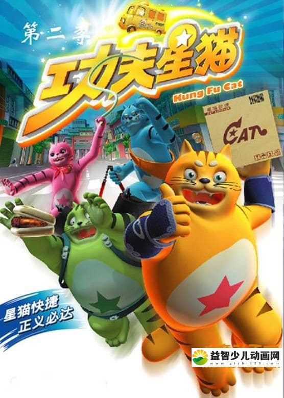 儿童动画片《功夫星猫 Kung Fun Cat》第二季全26集 国语版 高清/MP4/1.24G 动画片星猫历险记全集下载-益智少儿动画网
