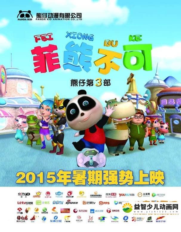 儿童动画片《熊仔之菲熊不可》全52集 720P/MP4/8.74G 动画片熊仔之菲熊不可全集下载-益智少儿动画网
