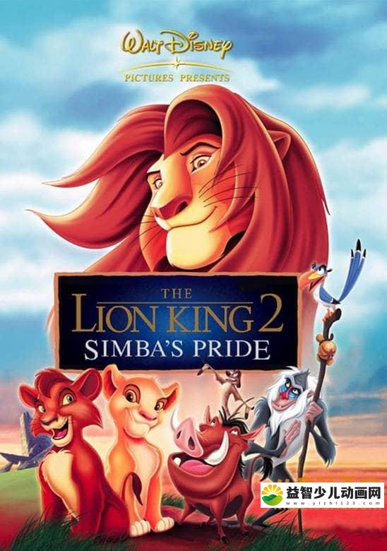 迪士尼动画电影《狮子王2：辛巴的荣耀 The Lion King II: Simba\'s Pride 1998》国粤英三语中字 720P/MKV/2.19G 动画片狮子王全集下载-益智少儿动画网