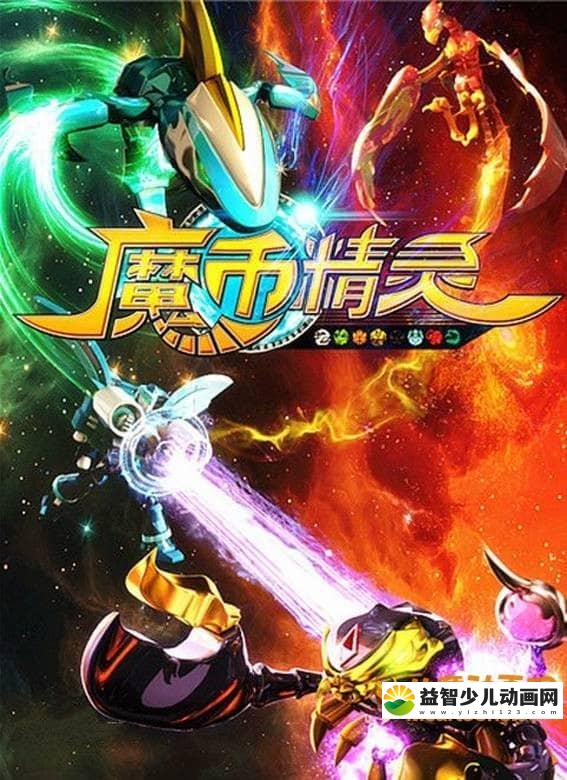 儿童动画片《魔币精灵》全30集 720P/MP4/5.16G 动画片魔币精灵全集下载-益智少儿动画网