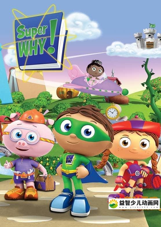 儿童益智动画片《超级为什么 Super Why》全三季共103集 国语版103集+英语版103集 720P/MP4/26.57G 动画片超级为什么全集下载-益智少儿动画网