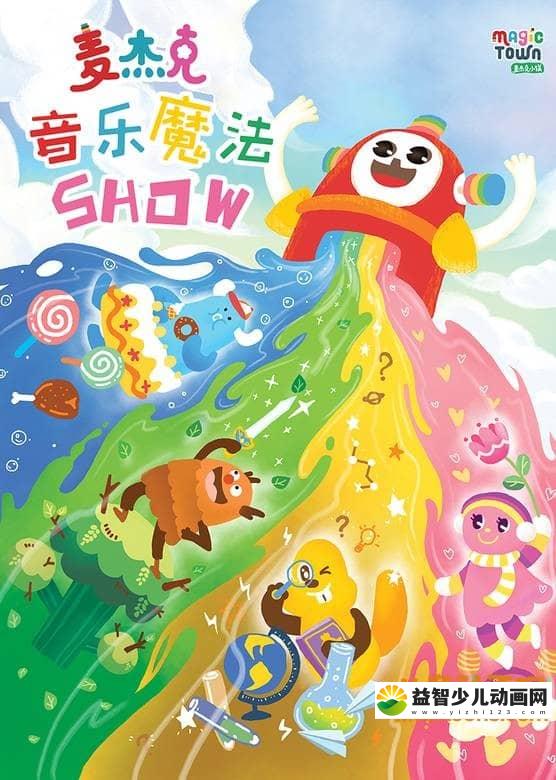 儿童音乐艺术启蒙动画片《麦杰克音乐魔法show》全52集 720P/MP4/2.33G 动画片麦杰克音乐魔法show全集下载-益智少儿动画网
